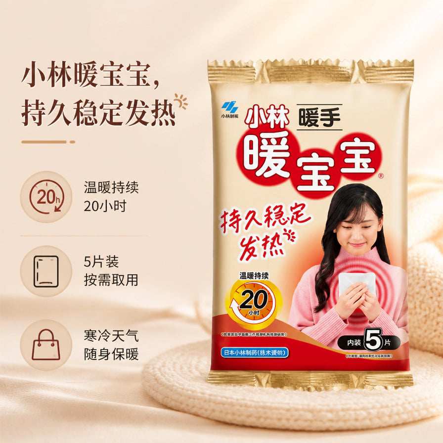 小林制药暖手暖宝宝宣传海报，左侧带有20小时持续温暖、5片装按需取用、寒冷天气随身保暖的文字说明。
