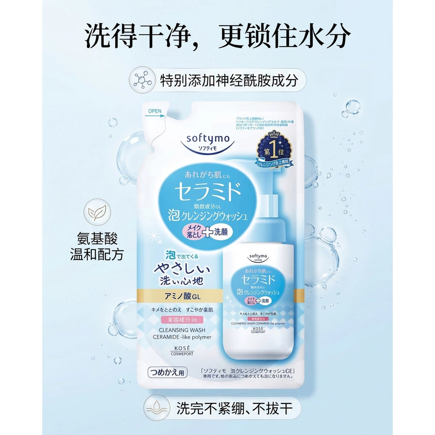KOSE Softymo 洁面补充装营销海报，浅蓝背景带气泡装饰，叠加中文卖点“洗得干净，更锁住水分”及成分说明。