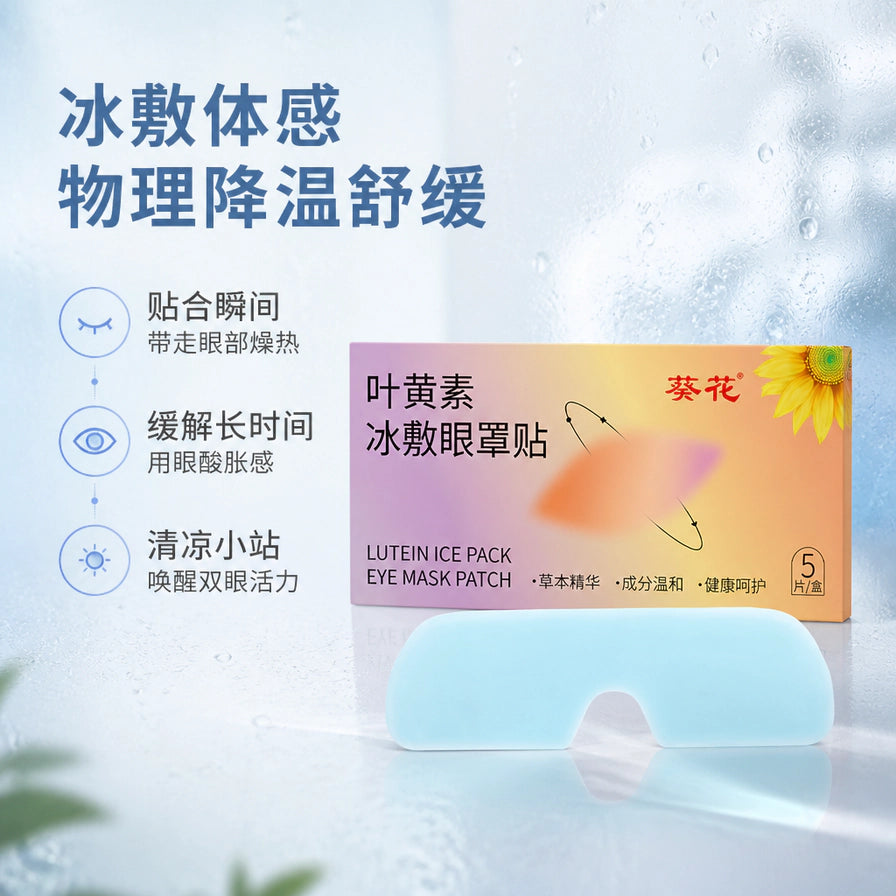 葵花叶黄素冰敷眼罩贴在水雾背景下的展示，左侧配有冰敷体感、物理降温舒缓等中文卖点说明。