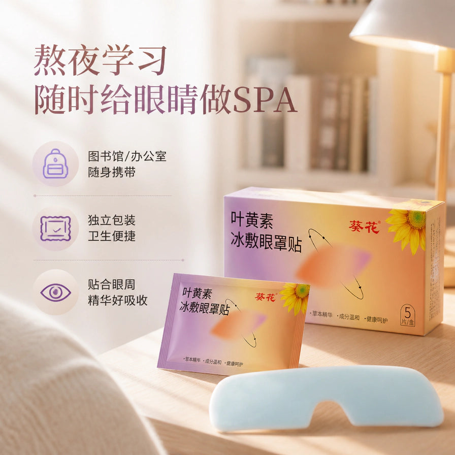 温馨室内光线下，书桌上的葵花叶黄素冰敷眼罩贴包装盒、独立包装袋及眼贴，左侧有熬夜学习场景说明。