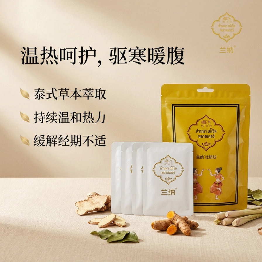兰纳暖宫肚脐贴包装及草本原材料生姜、香茅展示，配有温热呵护卖点文字