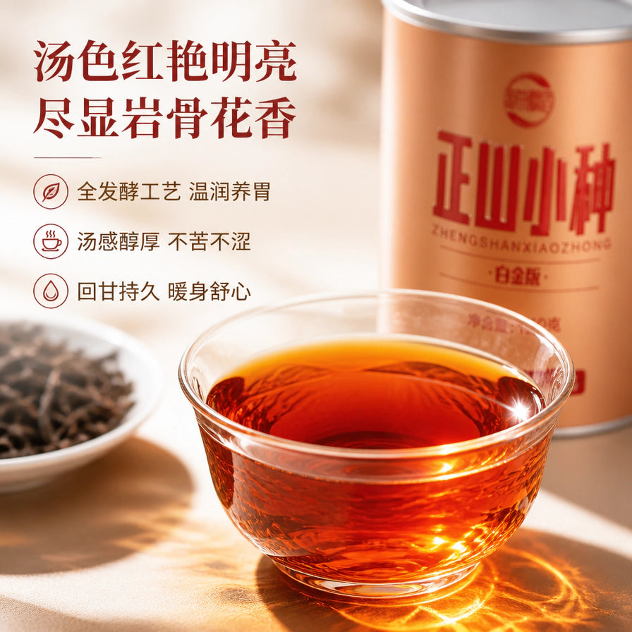正山小种红茶茶汤展示海报，配文汤色红艳明亮，尽显岩骨花香。