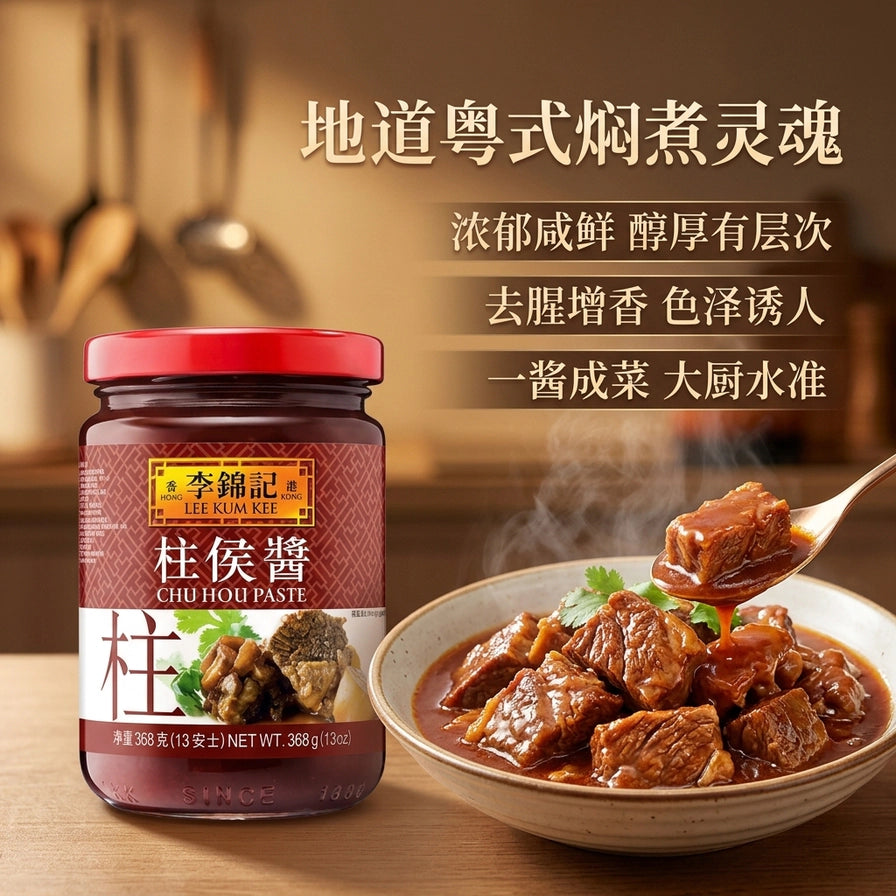 李锦记柱侯酱产品图旁配有一碗热气腾腾的焖牛腩，背景带有地道粤式焖煮灵魂等中文卖点文字。