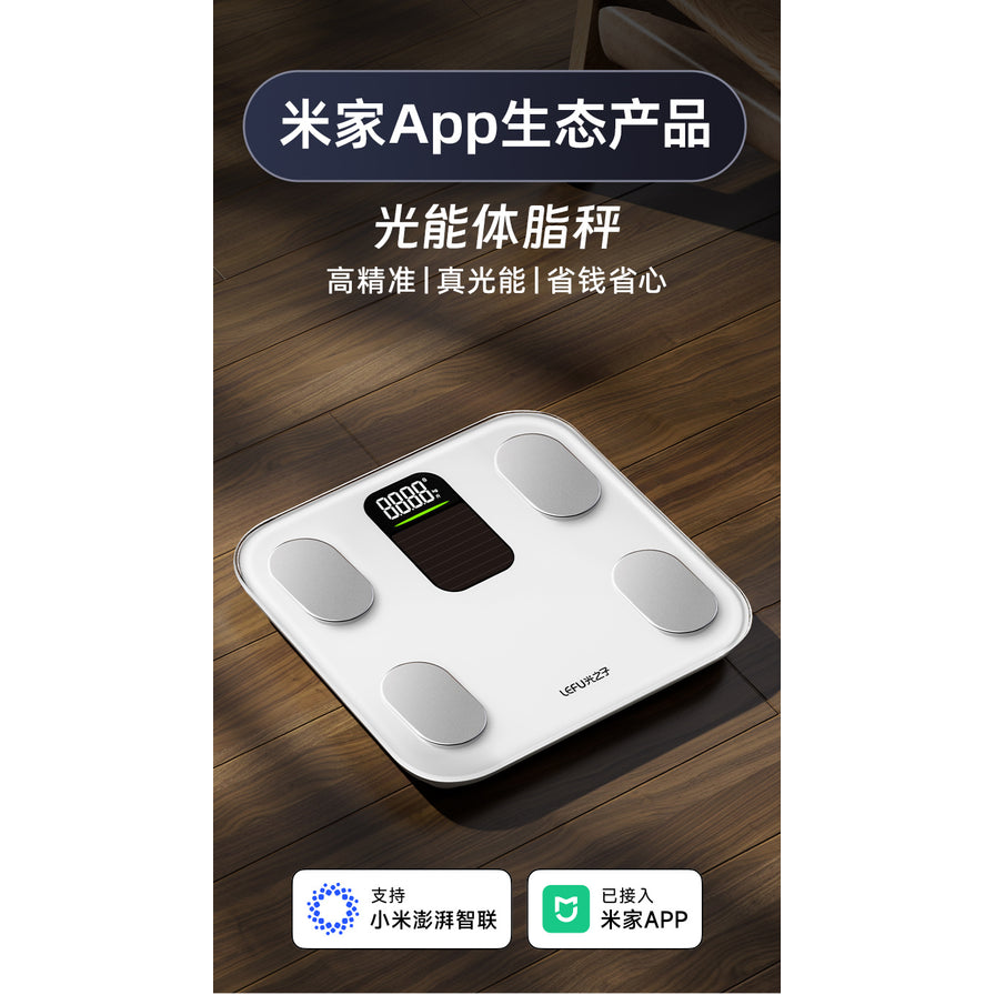 乐福LEFU光能体脂称放置于木质地板，上方文字显示支持米家App生态产品及小米澎湃智联，突出高精准与真光能特性。