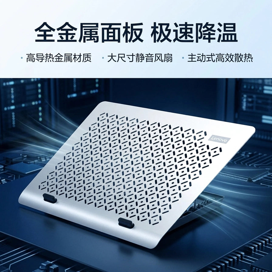 Lenovo 联想笔记本散热支架在电路板背景上的渲染图，上方带有全金属面板极速降温等中文卖点说明。