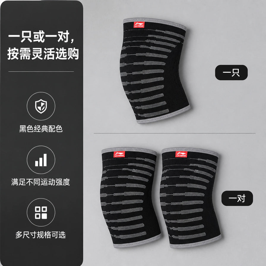 李宁运动护膝选购指南，展示一只装与一对装的规格对比，侧边附带黑色经典配色等中文说明。