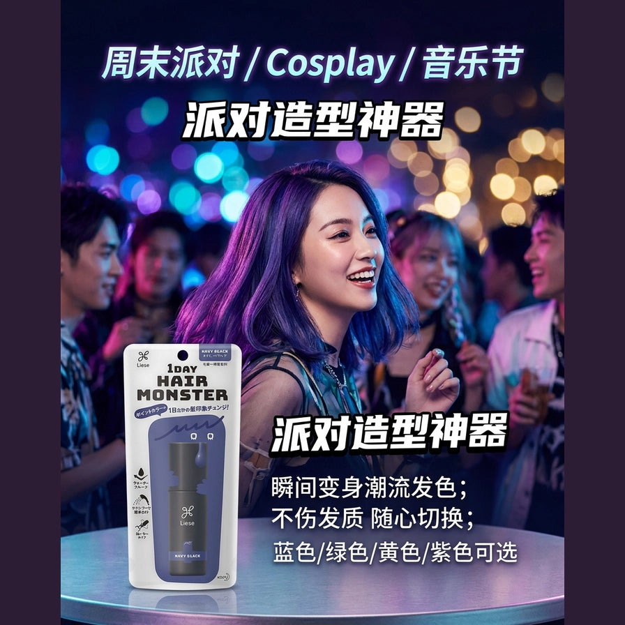 模特在派对场景中使用紫色染发喷雾的效果展示图，配有中文文案宣传周末派对、Cosplay 造型神器。