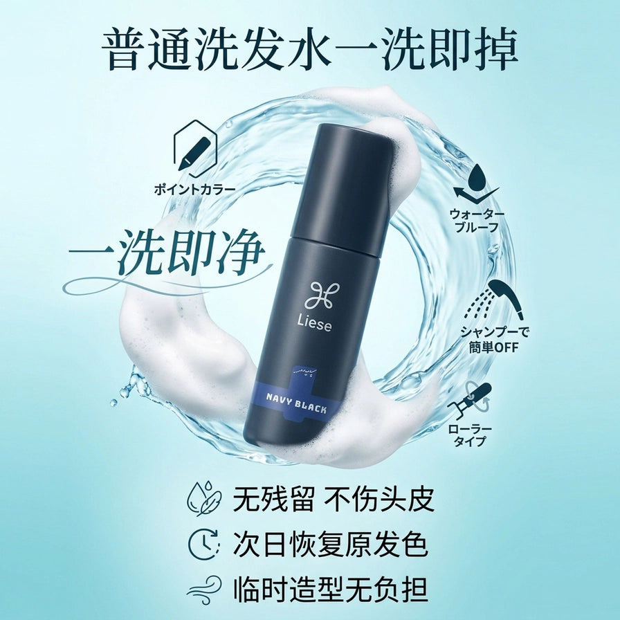 Liese 染发喷雾在水中清洗的场景图，配有中文文案强调普通洗发水一洗即掉、无残留不伤头皮。