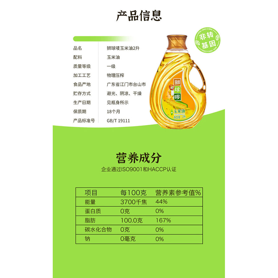 狮球麦玉米油产品信息表与营养成分表，详细列出配料、产地、保质期及每100克能量、脂肪等数值。