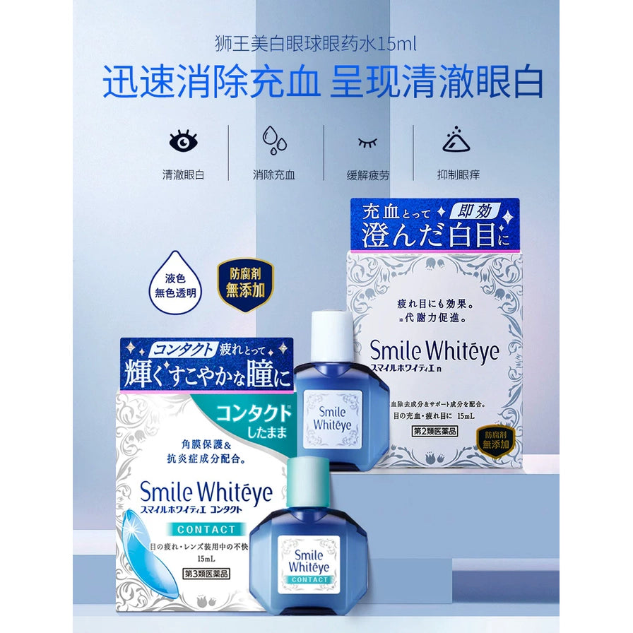 狮王隐形眼球眼药水15ml宣传图，展示包装盒、瓶身与清澈眼白、消除充血等中文说明