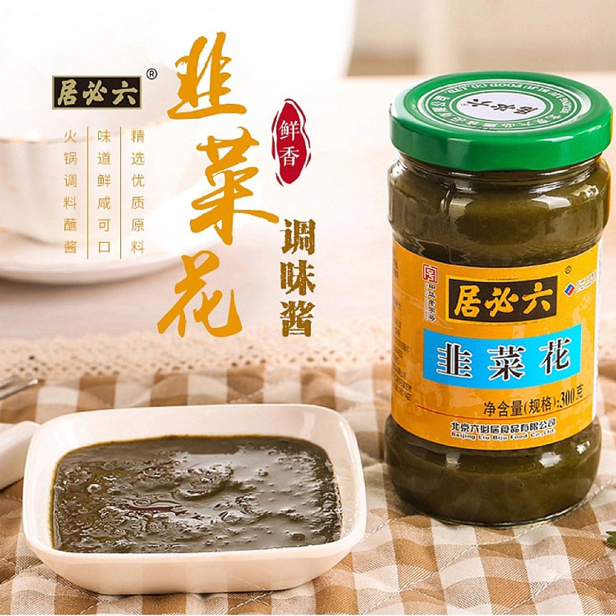 六必居韭菜花调味酱海报，背景为餐桌场景，展示瓶装产品、盛放在碟中的酱料及艺术字体标题。