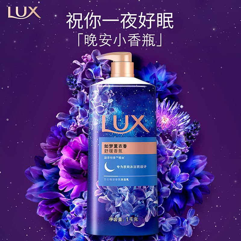 力士晚安香薰沐浴露宣传海报，紫色花卉背景环绕产品，顶部有祝你一夜好眠中文标语。