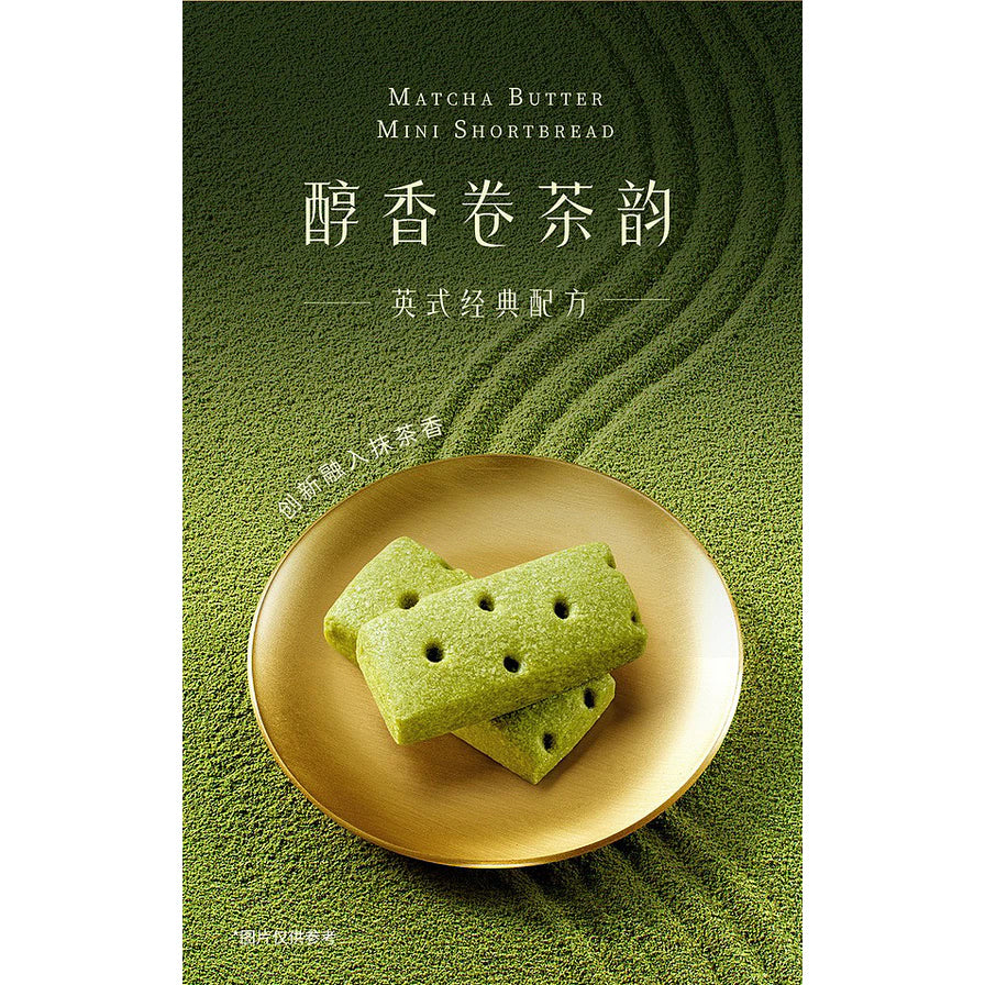 抹茶味黄油迷你酥海报，上方印有“醇香卷茶韵”字样，展示了放在金色圆盘上的两块抹茶酥饼。