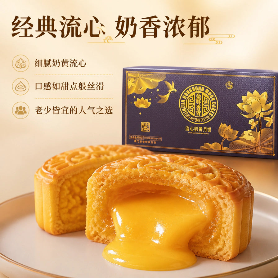 切开的流心奶黄月饼特写，展示浓郁金黄的流心馅料，背景为蓝色礼盒，配有经典流心、奶香浓郁等卖点文字。