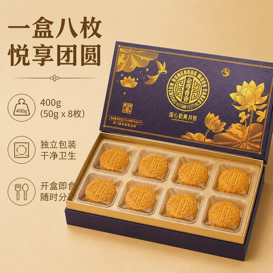 打开后的月饼礼盒，内含8枚独立包装的流心奶黄月饼，左侧标有400g规格及独立包装等产品说明。