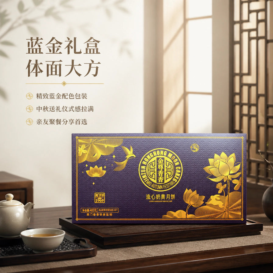 中式居家场景中摆放的澳门香香流心奶黄月饼礼盒，配有茶具，上方有蓝金礼盒、体面大方的宣传文字。