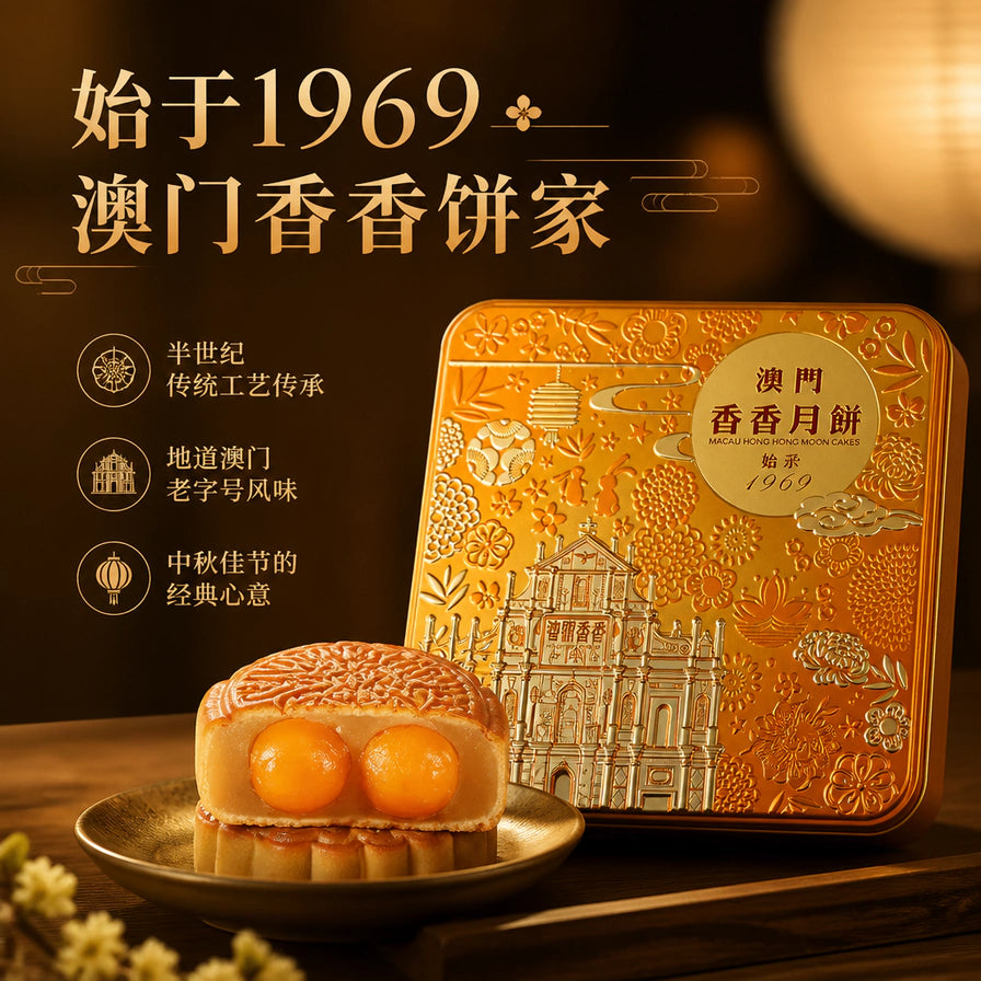 澳门香香饼家品牌介绍图，金色铁盒背景配以切开的双黄白莲蓉月饼，带有始于1969澳门老字号等宣传文字。