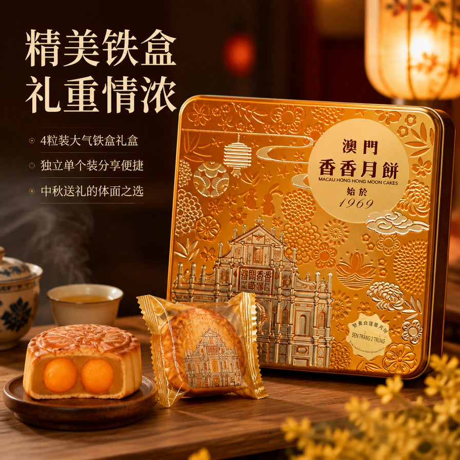 中秋氛围卖点图，展示澳门香香月饼礼盒、独立包装月饼及切开的双黄月饼，配有精美铁盒礼重情浓等文字。
