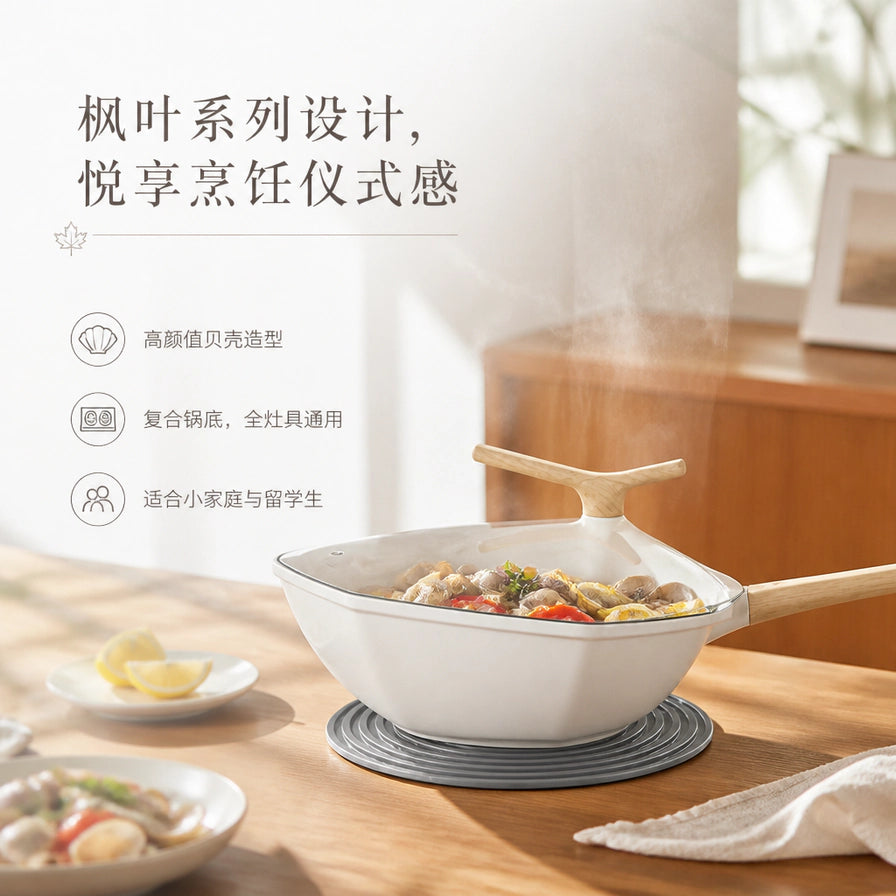 白色贝壳锅放置在木质餐桌的导热盘上，锅内盛有食物，左侧配有中文卖点文字：枫叶系列设计，悦享烹饪仪式感。