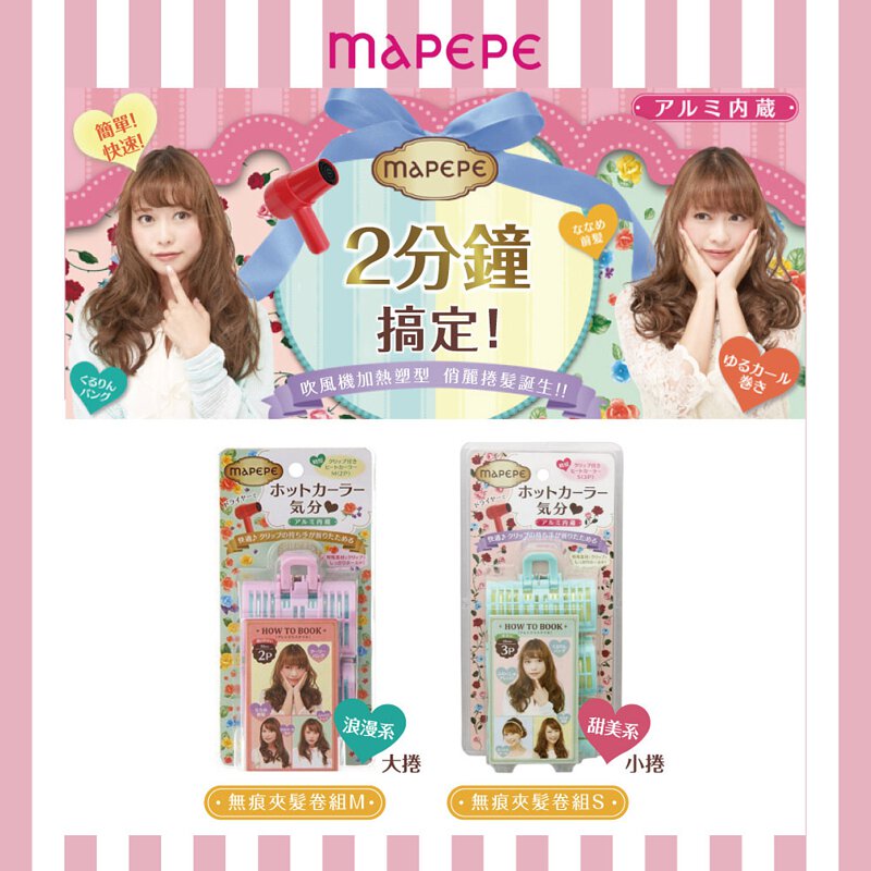 MAPEPE 卷发神器宣传海报，展示模特使用效果、吹风机加热步骤及产品包装细节。
