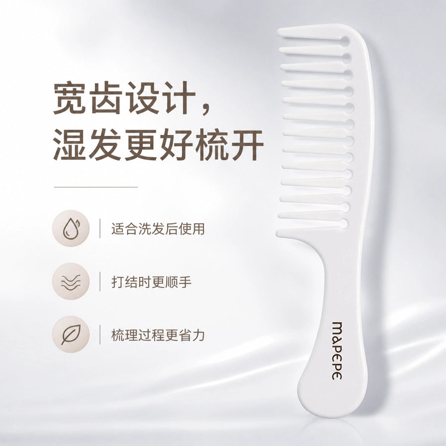 MAPEPE 沐浴护理梳宣传图，配有中文说明：宽齿设计，湿发更好梳开，适合洗发后使用。