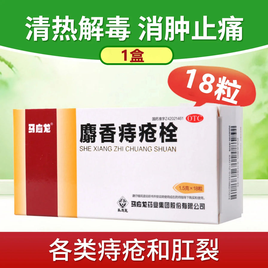 马应龙麝香痔疮栓海报图，绿色背景，展示盒装和“18粒”“1盒”“各类痔疮和肛裂”等宣传文字