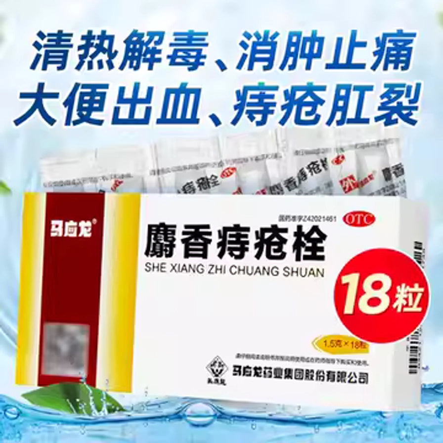 马应龙麝香痔疮栓促销海报图，展示盒装和多支栓剂包装，上方有“清热解毒、消肿止痛、大便出血、痔疮肛裂”字样