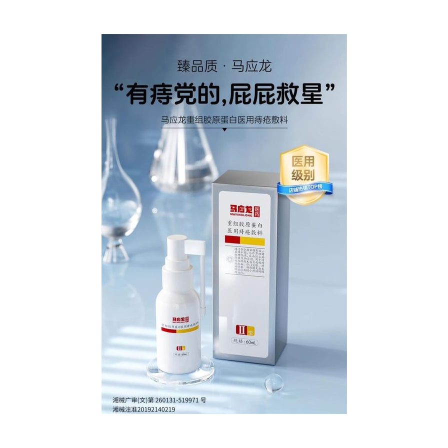 马应龙痔疮喷雾海报，展示产品实物及医用级别标识，背景为实验室风格，上方有宣传文字。