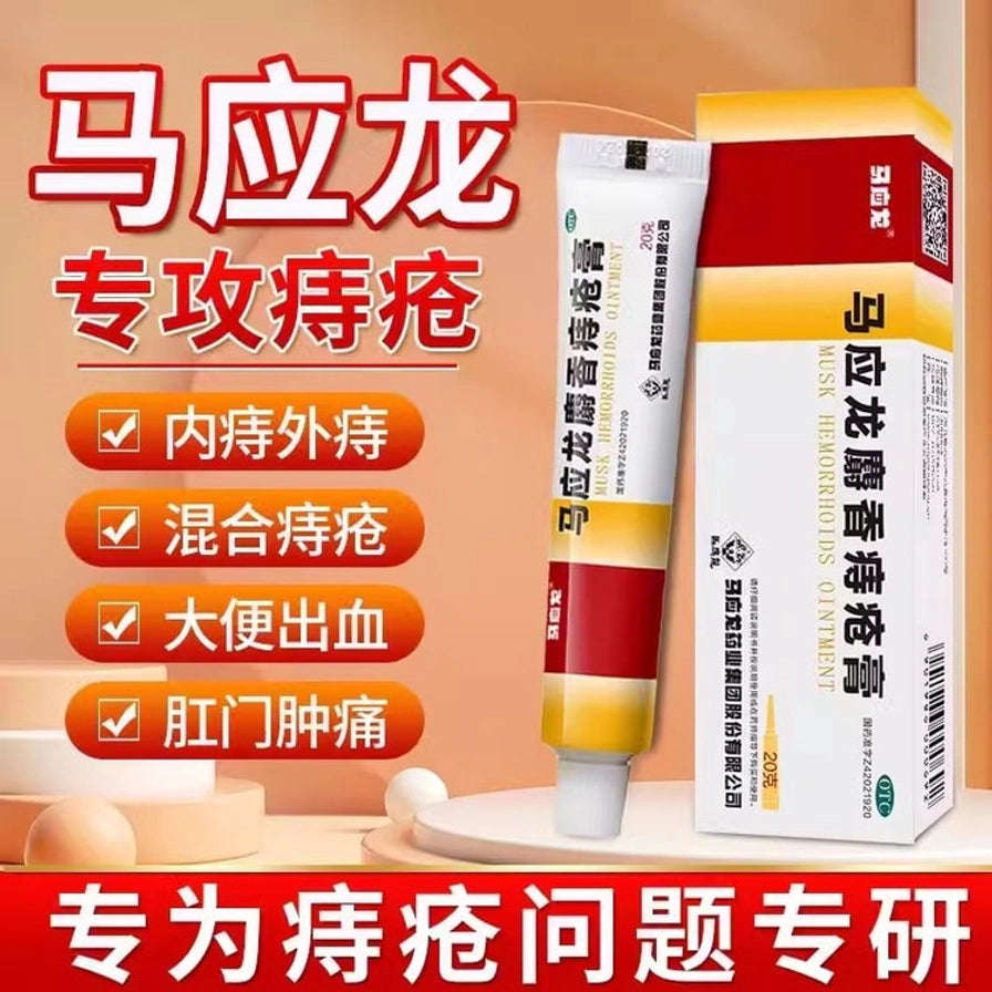 橙色背景的马应龙麝香痔疮膏宣传图，展示软管和包装盒，左侧有内痔外痔、混合痔疮等文字说明