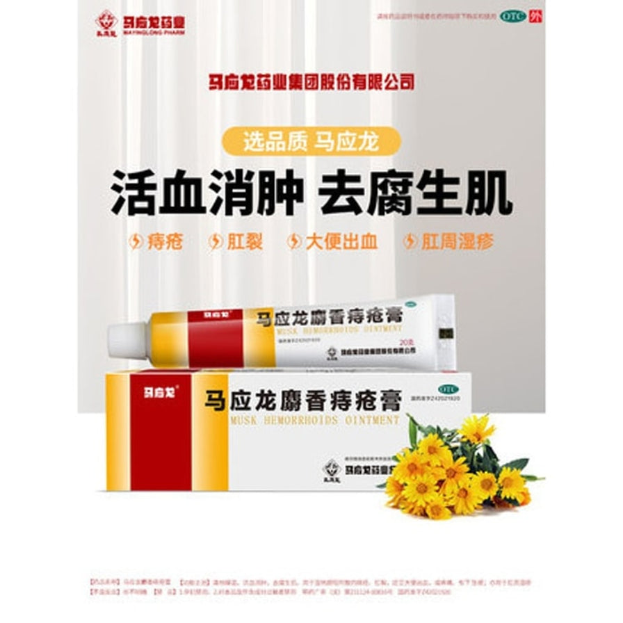 马应龙麝香痔疮膏宣传图，展示软管、外盒和黄色花朵，画面上方有“活血消肿 去腐生肌”文字