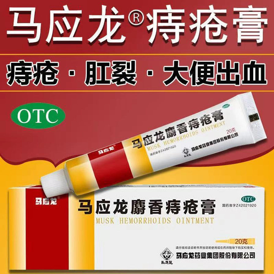 红黄背景的马应龙麝香痔疮膏宣传图，展示软管和外盒，画面含“痔疮 肛裂 大便出血”等文字