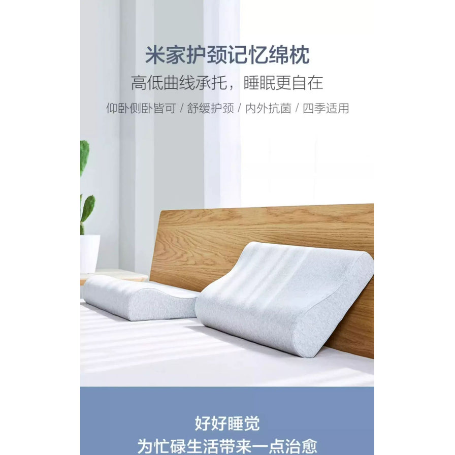 米家护颈记忆棉枕宣传海报，展示高低曲线承托卖点，配有中文说明文字。