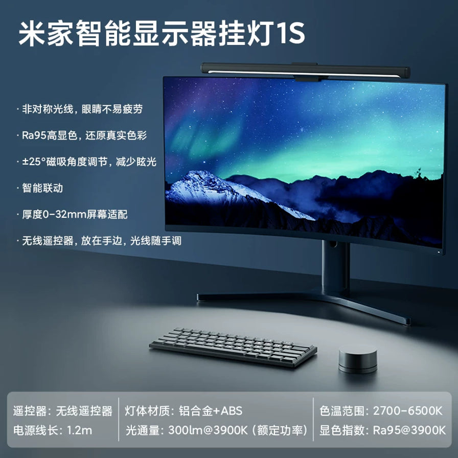 米家智能显示器挂灯1S安装在曲面屏显示器上的效果图，展示非对称光路、Ra95高显色及无线遥控器等功能卖点。