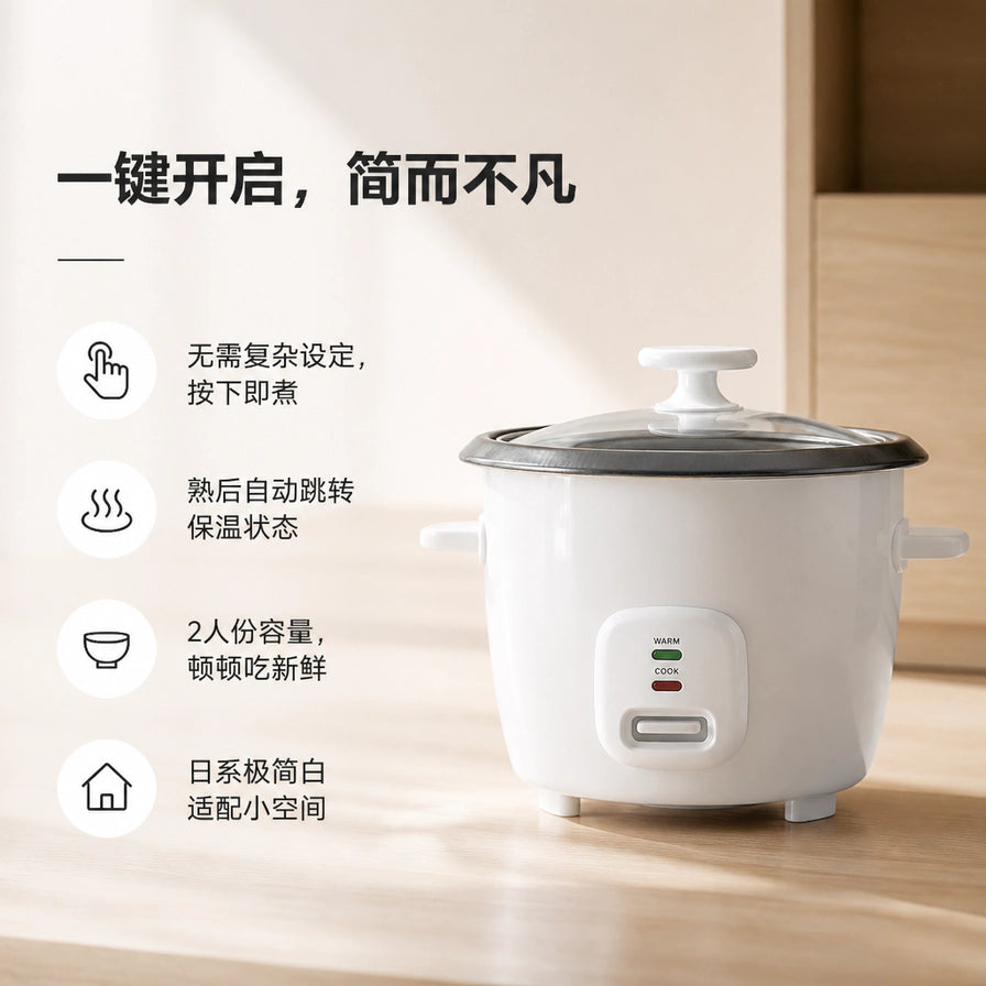 日系简约电饭锅卖点图，展示一键开启、自动保温、2人份容量及极简设计等特点。