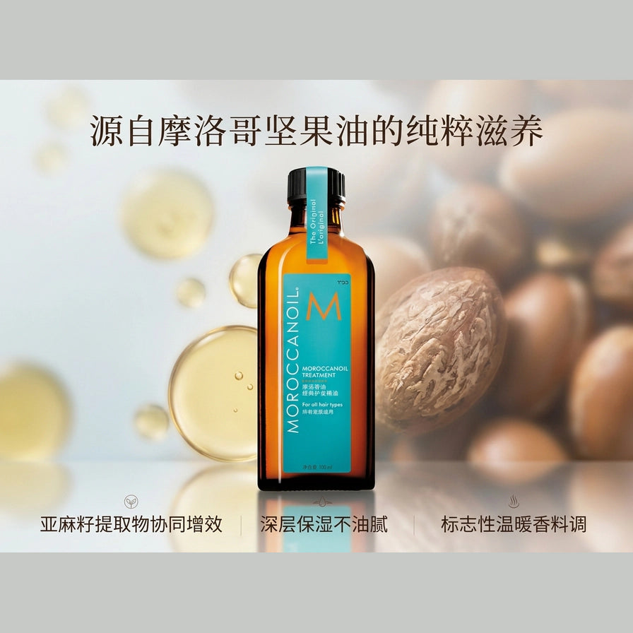 摩洛哥护发精油成分展示图，背景为坚果原料，配有中文文案说明深层保湿与香料调。