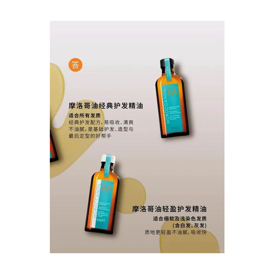 摩洛哥护发精油产品对比图，包含中文说明文字介绍经典款与轻盈款适用发质。
