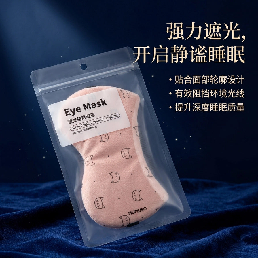 MUMUSO 遮光睡眠眼罩在深蓝色背景下的展示，配有强力遮光、开启静谧睡眠等中文卖点文字。