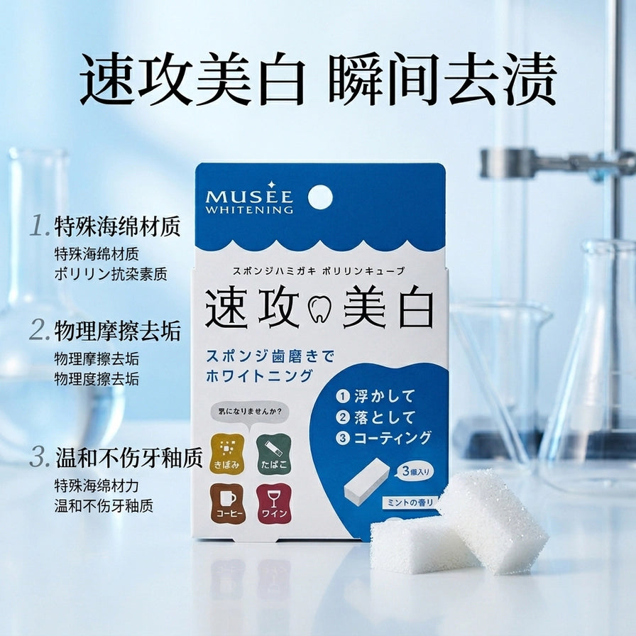 Musee 速攻美白牙擦在实验室背景下的展示，旁边配有两块白色的清洁海绵，背景带有中文卖点说明。