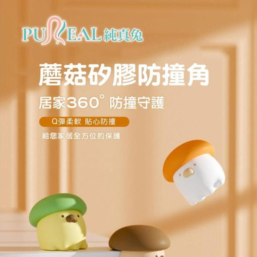 蘑菇硅胶防撞角宣传海报，展示橘色和绿色款式，配有居家360度防撞守护等中文卖点文字。
