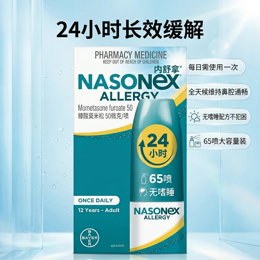 Nasonex鼻喷剂海报，带有24小时长效缓解、每日一次、无嗜睡配方等中文卖点说明