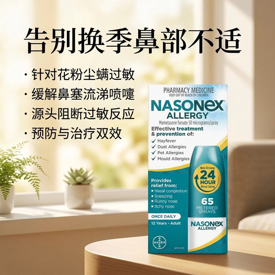 室内居家背景下的Nasonex鼻喷剂，配有告别换季鼻部不适、针对花粉尘螨过敏的中文标题