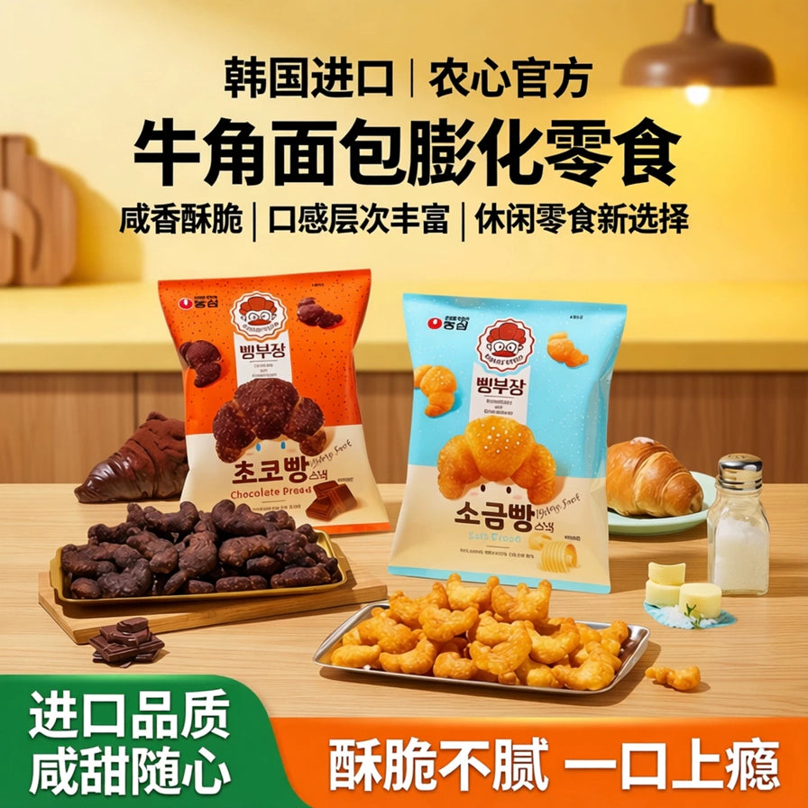 韩国农心夹心牛角包系列宣传海报，展示巧克力味和咸牛油味两款包装，前景摆放着装满牛角包零食的托盘、巧克力和黄油块，配有“韩国进口、农心官方、牛角面包膨化零食”等中文卖点文字。