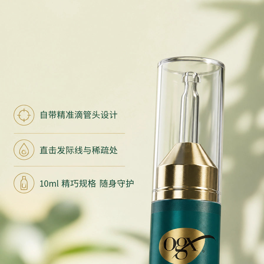 OGX 头皮精华滴管细节图，配有中文说明：自带精准滴管头设计、直击发际线与稀疏处、10ml 精巧规格。