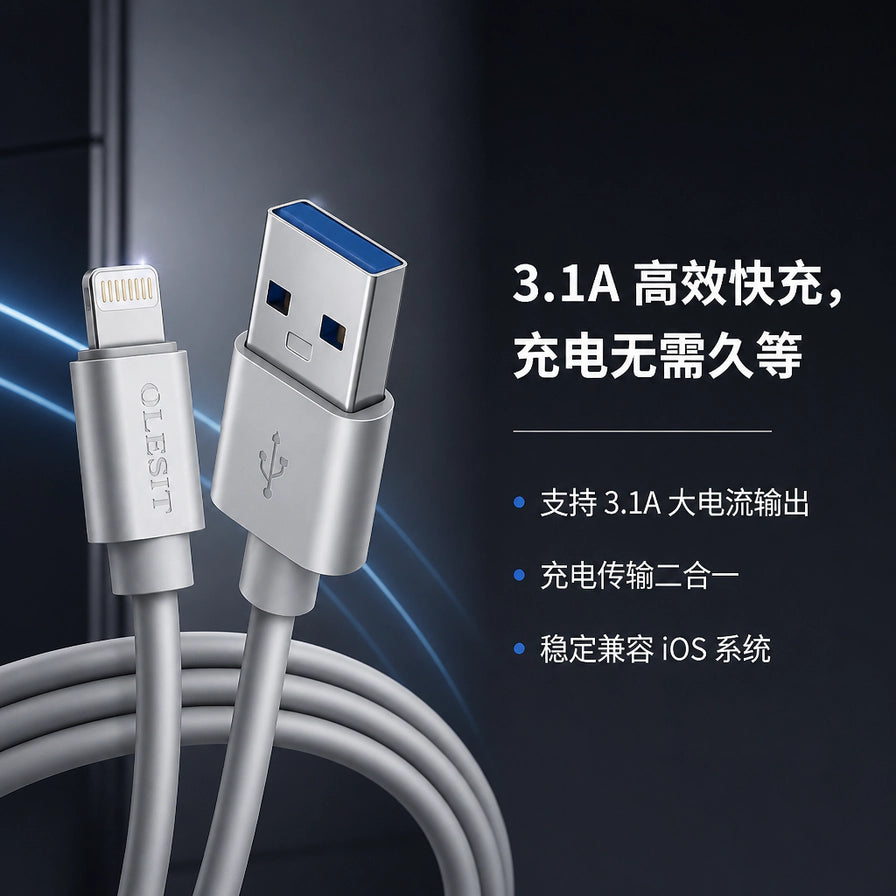 OLESIT Lightning 数据线接头特写，背景带有 3.1A 高效快充及稳定兼容 iOS 系统的中文卖点说明。