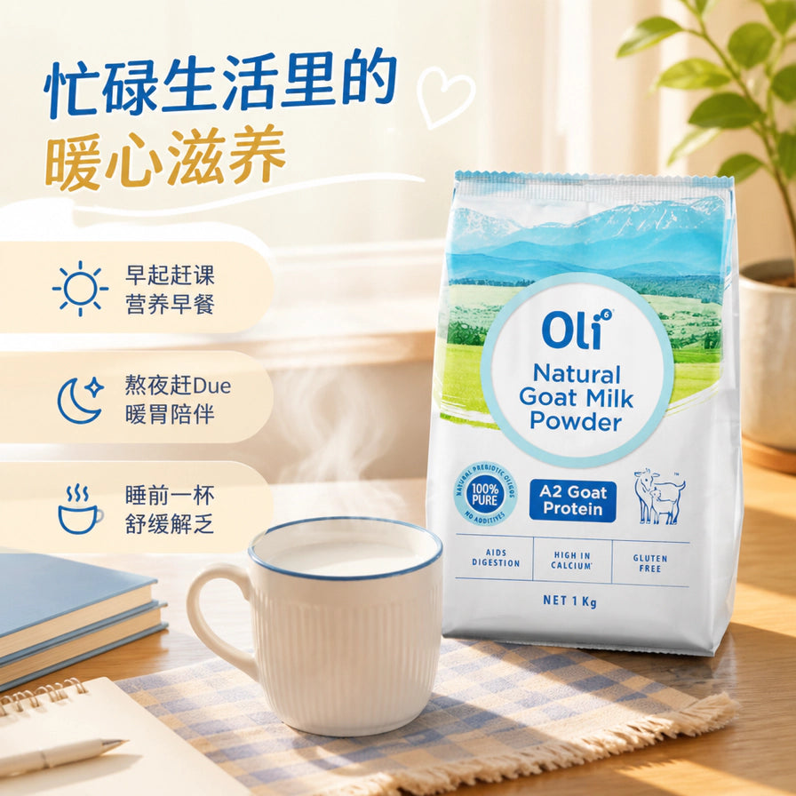 温馨居家场景中，一瓶冲泡好的羊奶放在桌上，背景是 Oli 羊奶粉，配有中文：忙碌生活里的暖心滋养。