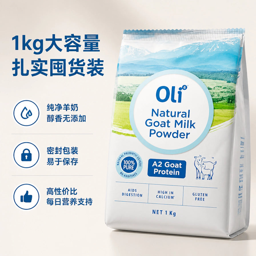 Oli 成人羊奶粉 1kg 大容量包装展示，侧边配有中文说明：1kg 大容量、纯净羊奶、密封包装、高性价比。