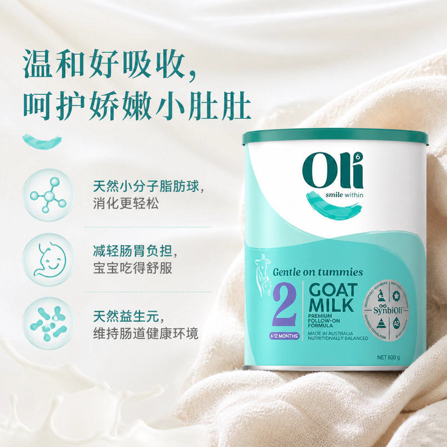 Oli6 2段羊奶粉罐装，背景带有中文消化吸收卖点：温和好吸收，呵护娇嫩小肚肚