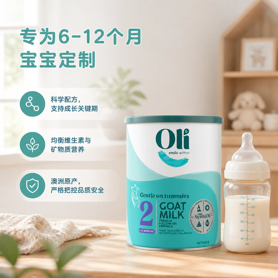 Oli6 2段羊奶粉罐装与冲调好的奶瓶并排摆放，背景带有中文卖点：专为 6 - 12 个月宝宝定制