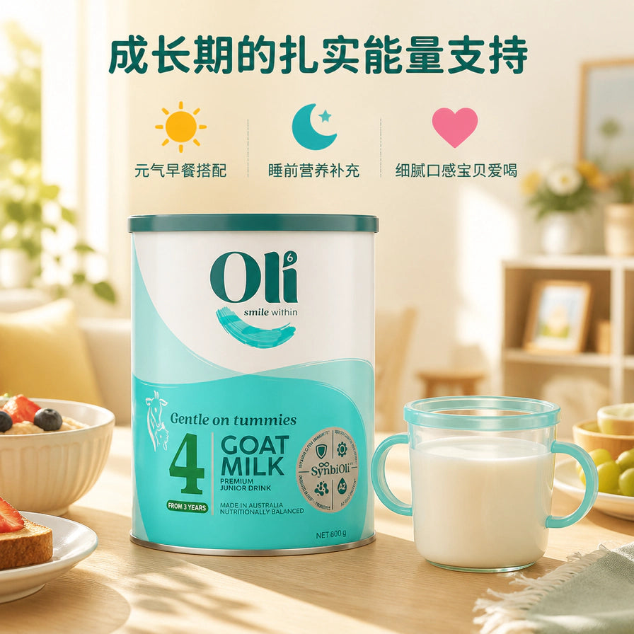 温馨居家场景中的Oli6 4段羊奶粉，配有冲泡好的奶粉，中文标注早餐搭配与睡前营养补充。