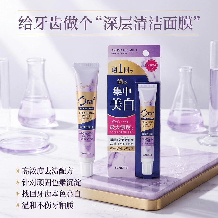 Ora2集中美白牙膏放置在紫色大理石纹理台面上，背景配有实验室烧杯，上方配有中文标题给牙齿做个深层清洁面膜。